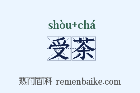 受茶是什么意思的图片